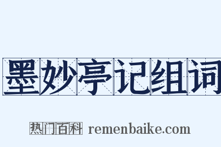 墨妙亭记组词是什么意思的图片